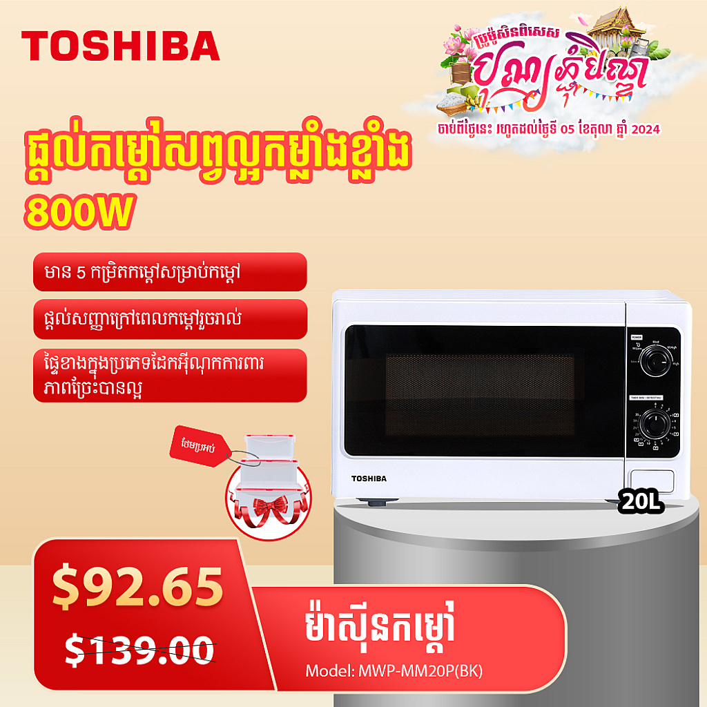 Toshiba Microwave Oven (20L,700W) Gift MCA Toshiba Food container